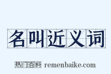 名叫近义词是什么意思的图片